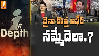 చైనా కొత్త ఆఫర్ నమ్మేదెలా | India vs China Border Issues | Indepth | iNews