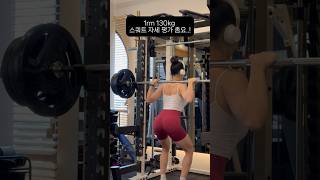 173cm 65kg 스쿼트 130kg