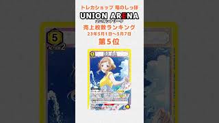 【販売枚数ランキング】UNION ARENA 23年5月1日～5月7日  #Shorts