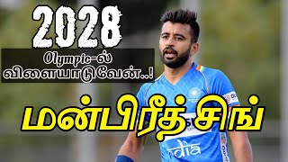 2028 Olympic-ல் விளையாடுவேன்..!மன்பிரீத் சிங் உறுதி.