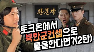 (토크온)에서 북한군 컨셉으로 롤하기 2탄ㅋㅋㅋㅋㅋㅋㅋㅋ