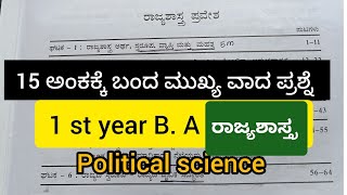 1 st year ಬಿ. ಎ ರಾಜ್ಯಶಾಸ್ತ್ರ //ರಾಜ್ಯಶಾಸ್ತ್ರದ ಅರ್ಥ, ಸ್ವರೂಪ, ಮಹತ್ವ, ವ್ಯಾಪ್ತಿ //15 ಅಂಕಕ್ಕೆ ಬಂದ ಪ್ರಶ್ನೆ