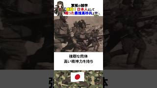 「靴を脱ぐ許可を！」【最強兵士】『日本人として戦った高砂義勇隊』軍隊の雑学　#shorts 　#雑学　#軍隊