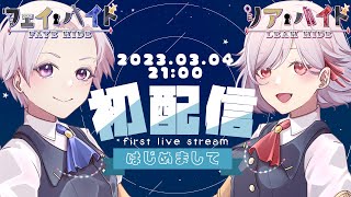 【初配信】異世界冒険者の双子がやってきたぞ！【新人Vtuber】