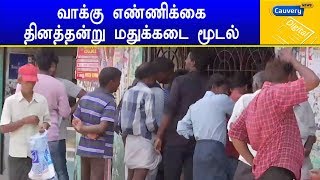 வாக்கு எண்ணிக்கை தினத்தன்று மதுக்கடை மூடல் | #TASMAC