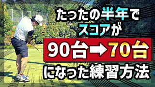 【90台から半年で70台】僕が劇的にスコアを伸ばせたのはこのドリルのおかげです