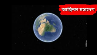 আফ্রিকা মহাদেশের ৫৪ টি দেশের নাম ও অবস্থান | All african countries  name | ojana creation