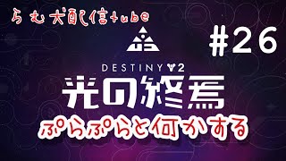 光の終焉#26（destiny2）