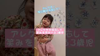 アレクサが反応してくれてニヤケが止まらない3歳児。　#アレクサ #alexa #夜に駆ける #yoasobi #子供のいる暮らし #平和な日常 #見ちゃう動画 #いとっく#shorts