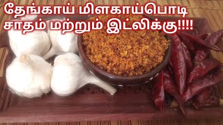 Thengai Poondu Milagai Podi/how to make coconut milagai podi recipe in tamil/poondu podi in tamil