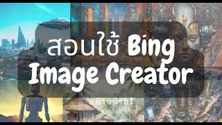 สอนใช้ Bing Image Creator แบบโคตรง่าย ฟรี  มือใหม่เข้าใจง่าย สร้างรูปได้เลย (Image Generative AI)