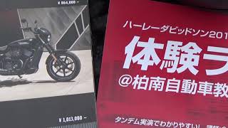 柏南自動車教習所ハーレー体験試乗会の会場はこういうところです。