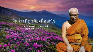 จิตว่างที่ถูกต้องคืออะไร 🙏พุทธทาสภิกขุ 🙏