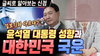 겉보기와 다른 성격의 소유자?? 글씨 필체로 알아본 윤석열 대통령의 성향과 대한민국 국운! [#하늘신궁] 경기도추천점집