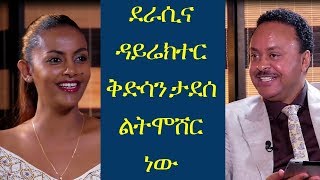 የዳና ድራማ ደራሲ እና ዳይሬክተር ቅድሳን ታደሰ ልትሞሸር ነው