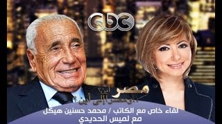 #Cbcheikal -- هيكل - مصر أين ومصرإلى أين -هيكل:النظام العالمي الجديد يتشكل بملامح روسية واسيوية#