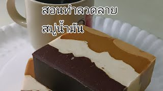 สอนทำลวดลายสบู่น้ำมัน (สบู่สมุนไพร)