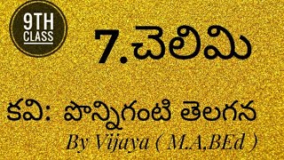 🔴 9th Class Le.7 Chelimi ( చెలిమి ) Telugu || T.S || PONNIKANTI TELAGANA KAVI ||