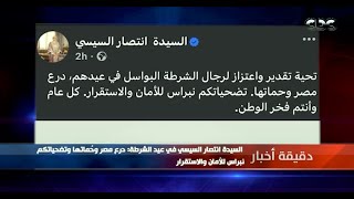 دقيقة أخبار | السيدة انتصار السيسي في عيد الشرطة: درع مصر وحُماتها وتضحياتكم نبراس للأمان والاستقرار