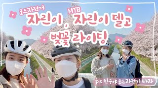 로드자전거 자린이 , MTB 자린이 데리고 벚꽃라이딩 ep.16