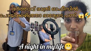 ഭർത്താവ് രാത്രി ഓഫീസിൽ പോയിക്കഴിഞ്ഞാ ഭാര്യേടെ പണി😳A night in my life#dailyvlog#dayinmylife#vlog