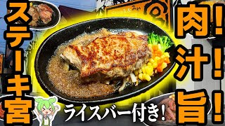 【ステーキ宮】人気メニュートップ5！ランチはご飯食べ放題【ずんだもん解説】