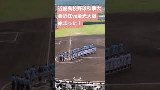 近畿高校野球秋季大会近江vs金光大阪