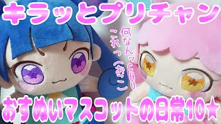 #prichan キラッとプリチャン～おすぬいマスコットの日常10★～