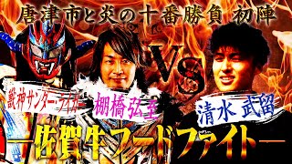 【炎の十番勝負　初陣】佐賀県唐津市のフードファイターvs 新日本プロレス！