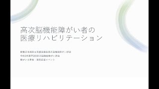 高次脳機能障がい者の医療リハビリテーション