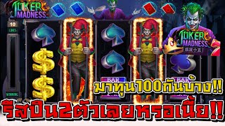 สล็อตโจ๊กเกอร์ สล็อตxo - Joker Madness ทุน100 รีสปินมา2ตัวเลยหรอพึ่งเคยได้!!🥰😱|nobilivestream