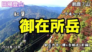 【登山】紅葉 御在所岳 不思議な岩達や眺望が最高だった。中道ルート:鎌ヶ岳縦走(前編) (4K)