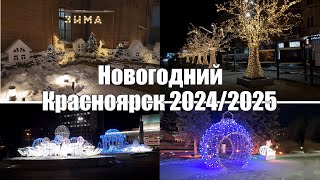 Красноярск: Новогодняя иллюминация в центре города - 2025 [4K]. Krasnoyarsk: New Year's illumination