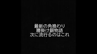 【将棋ウォーズ１０秒　５段】最新の角換わり腰掛け銀！先手が仕掛けてきた例