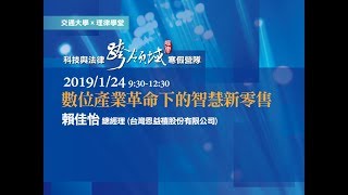 數位產業革命下的智慧新零售 賴佳怡總經理