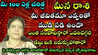 మీన రాశి  మీ 100 ఏళ్ళ చరిత్ర మీ జీవితం ఎవరితో ముడిపడి ఉందో ఎంత సంపాదిస్తారో ఎవరిదగ్గర డబ్బులకి