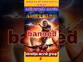 adipurush movie banned in India? | #shorts |