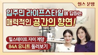 힐스테이트 자이 계양 모델하우스 둘러보기 - 84A