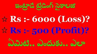 Intraday Trading Psychology. ఇంట్రాడే ట్రేడింగ్ సైకాలజీ. Price Action Technical Analysis in Telugu.