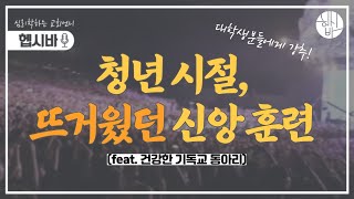 청년의 때에 놓치면 안되는 신앙훈련 🔥(feat.건강한 기독교 동아리)