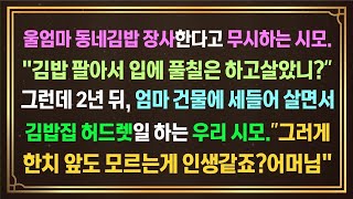 [실화사연] 울엄마 김밥 장사한다고 무시하는 시모김밥팔아서 입에 풀칠은 했니 그런데 2년 뒤,울엄마 김밥집서 허드렛일 하시네요.한치 앞도 모르#사이다사연 #시어머니 #반전사연