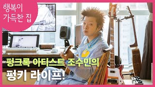 [집 구경] 펑크록 아티스트 조수민의 '펑키 라이프!'