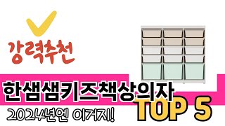 소비자가 선호하는 한샘샘키즈책상의자 TOP 5 가격, 후기, 구매정보