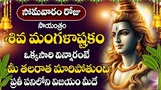 Shiva Mangalastakam | Lord Shiva Devotional Songs | Telugu Bhakti SOngs | Shivuni Patalu
