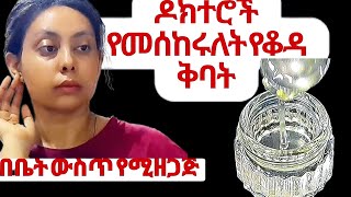 ግሪስሊንን በዚህ መልኩ ተጠቀሙት ቆዳችሁ ያበራል | ውጥር ያደርጋል | ጥቋቁር ነገሮች ያጠፋል | How To Apply Glycerin To Your Face?