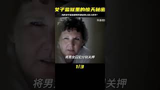 女子監獄里沒有男性，為何每年都有上百人懷孕？真相讓你意想不到