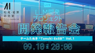 松尾研LLM開発プロジェクト “Tanuki” 開発報告会 Vol.1