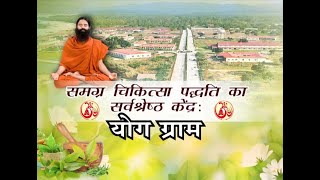 समग्र चिकित्सा पद्धति का सर्वश्रेष्ठ केंद्र : योग ग्राम || Swami Ramdev || 22 March 2021