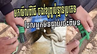 វិធីចងខ្សែពួរមានច្រើនរបៀប -How to tie a rope who doesn't know, can watch in this video.