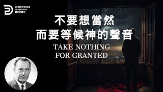 不要想當然 而要等候神的聲音 TAKE NOTHING FOR GRANTED